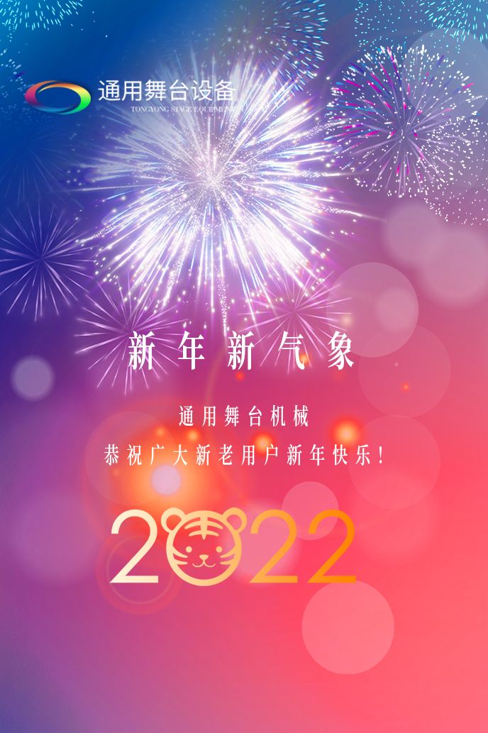 通用舞臺機械2022新年賀詞！攜手并肩，再接再勵！用辛勤和汗水譜寫2022新的篇章！