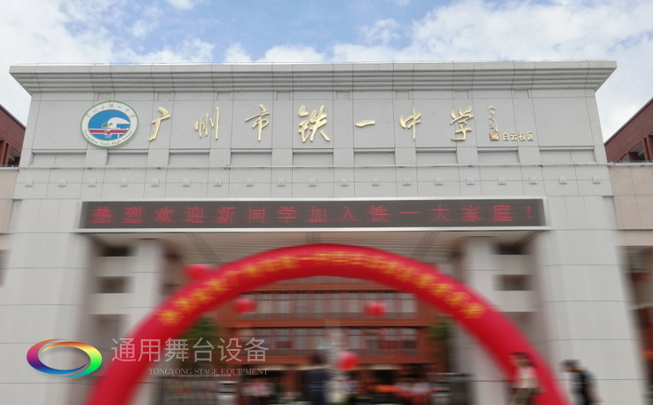 通用舞臺承接廣州市廣鐵一中報告廳舞臺幕布、燈光、音響項目