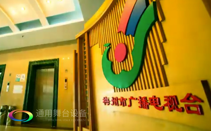 坐標廣東梅州！通用舞臺承接梅州廣播電視臺演播廳項目