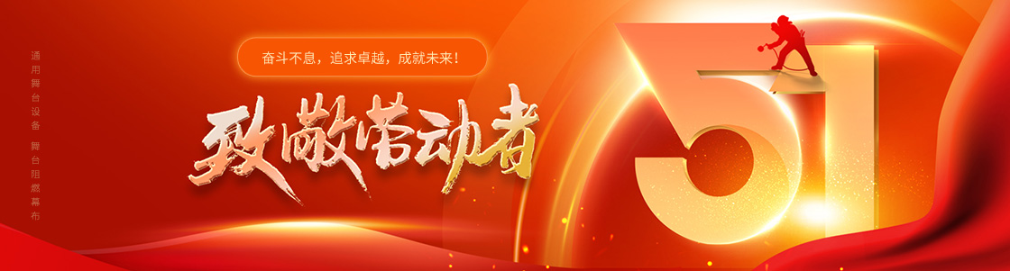 通用舞臺設備 舞臺阻燃幕布 致敬勞動者！奮斗不息，追求卓越，成就未來！