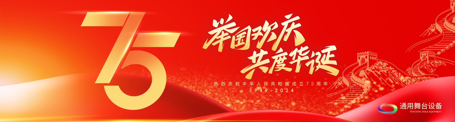 逢祖國華誕，通用舞臺阻燃幕布祝福祖國永遠繁榮昌盛！祝廣大新老用戶：天天開心，事事順意！國慶快樂！