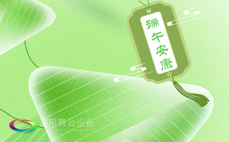 端午佳節將至，泰州通用舞臺設備有限公司向全體員工、合作伙伴及廣大客戶致以誠摯的節日問候！