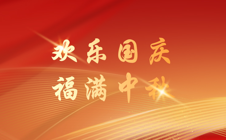 通用舞臺設備2025國慶節逢中秋節放假通知！祝新老客戶、合作伙伴、全體員工及社會各界人士雙節快樂！也愿我們的事業如月之恒，如日之升！