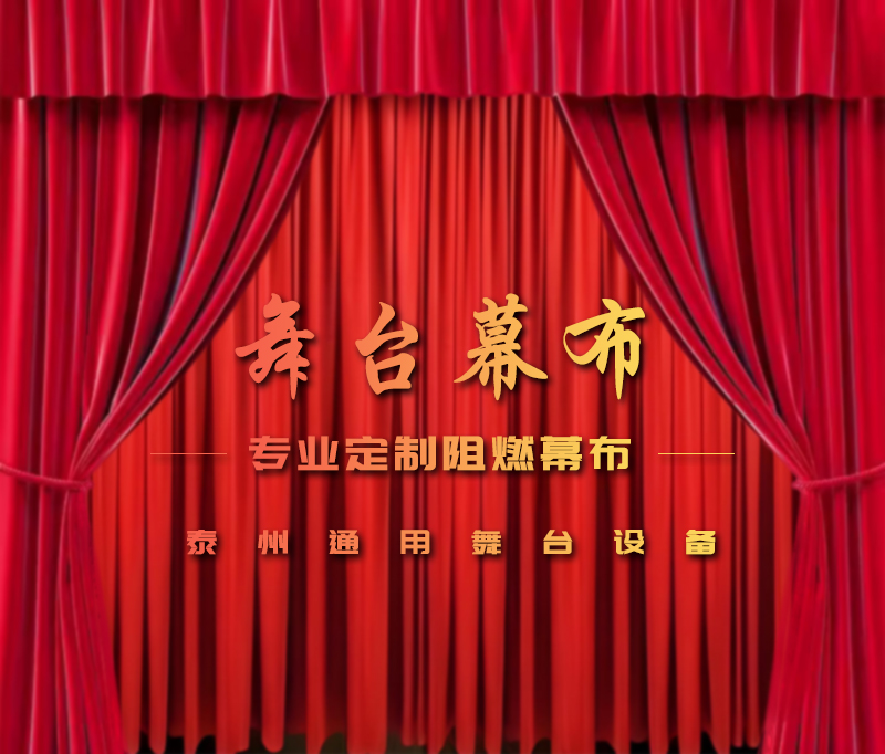公共安全無小事，阻燃幕布成公共空間安全標配。泰州通用舞臺設備提供一體化解決方案！